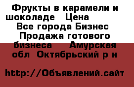 Фрукты в карамели и шоколаде › Цена ­ 50 000 - Все города Бизнес » Продажа готового бизнеса   . Амурская обл.,Октябрьский р-н